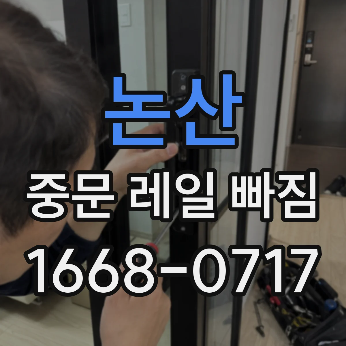 논산 중문 레일 빠짐 도어 하중이 브러시 쓸림을 키워 이탈하는 패턴