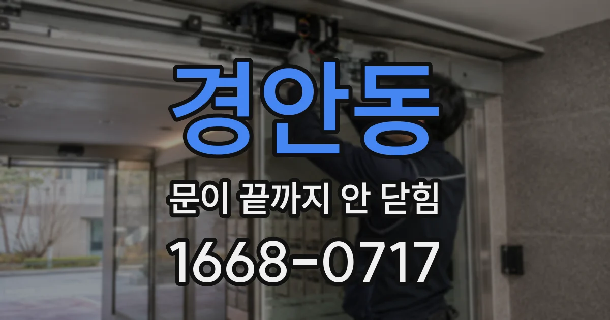 경안동 문이 끝까지 안 닫힘