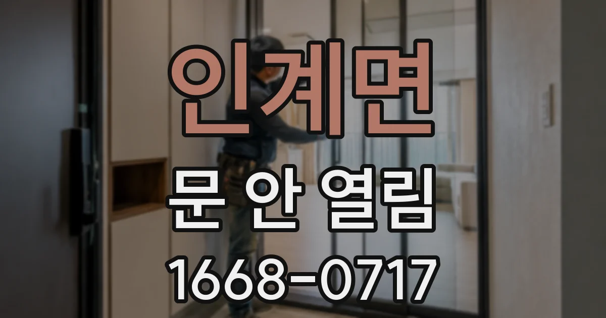 인계면 문 안 열림