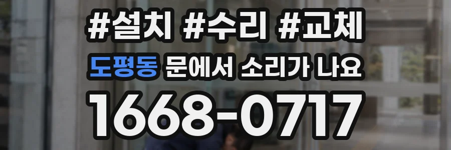 도평동 문에서 소리가 나요