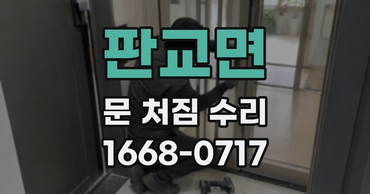 판교면 문 처짐 수리