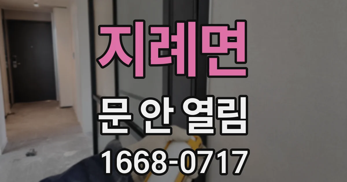 지례면 문 안 열림