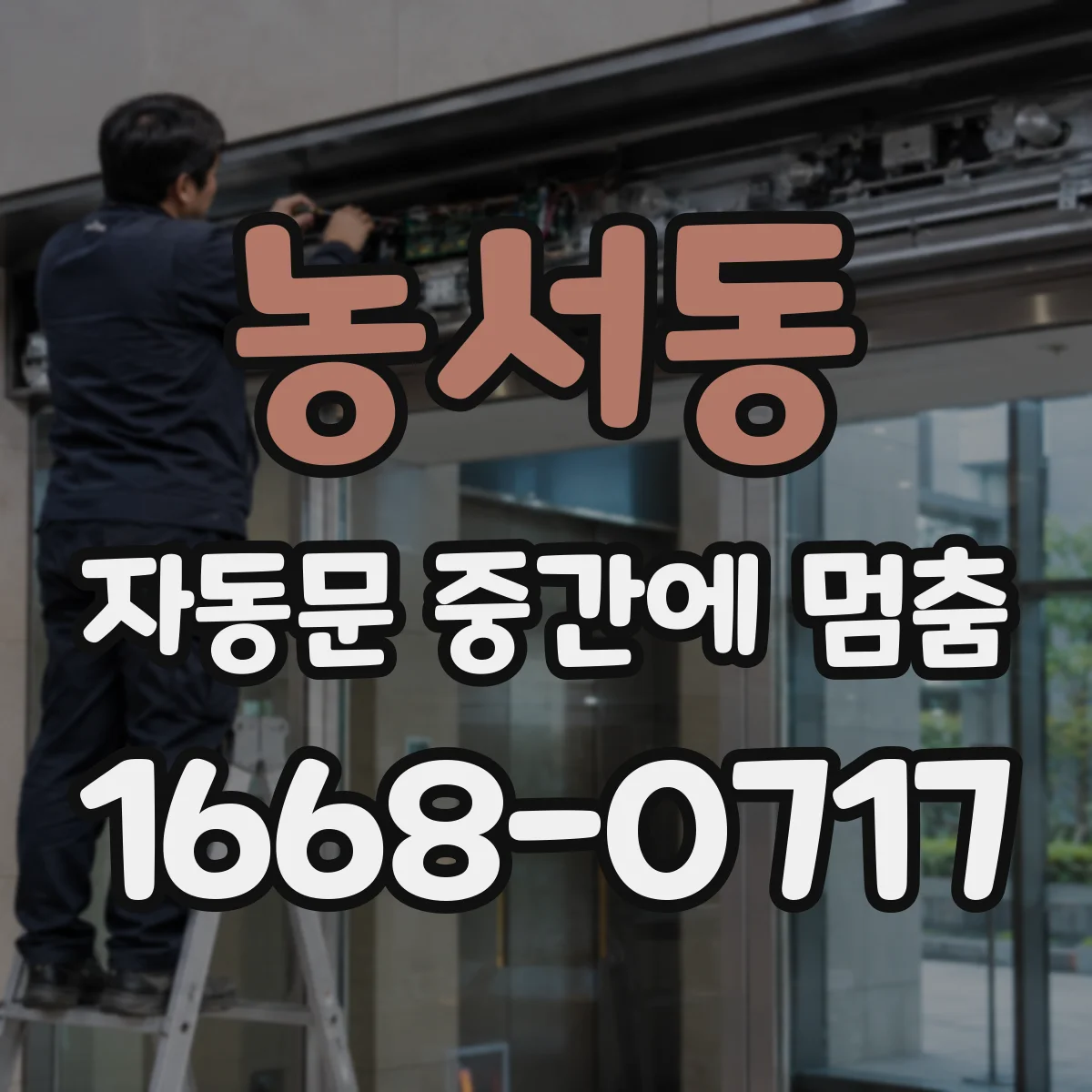 농서동 자동문 중간에 멈춤