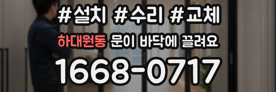하대원동 문이 바닥에 끌려요
