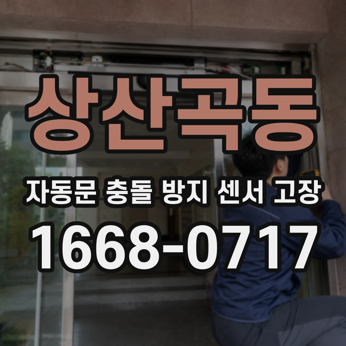 상산곡동 자동문 충돌 방지 센서 고장