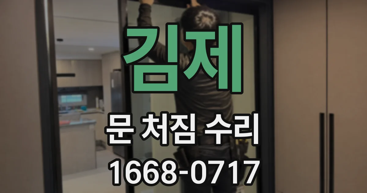 김제 문 처짐 수리