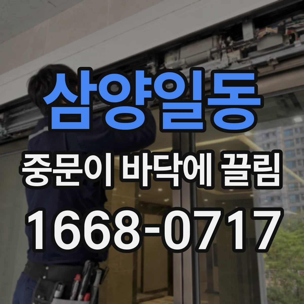 삼양일동 중문이 바닥에 끌림