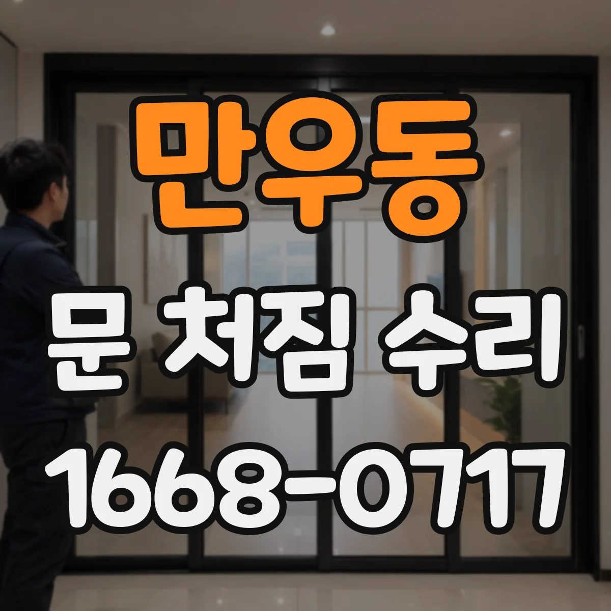 만우동 문 처짐 수리