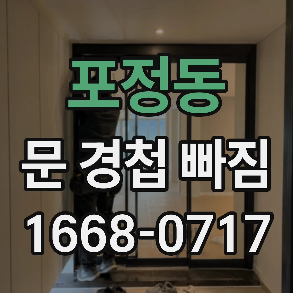 포정동 문 경첩 빠짐