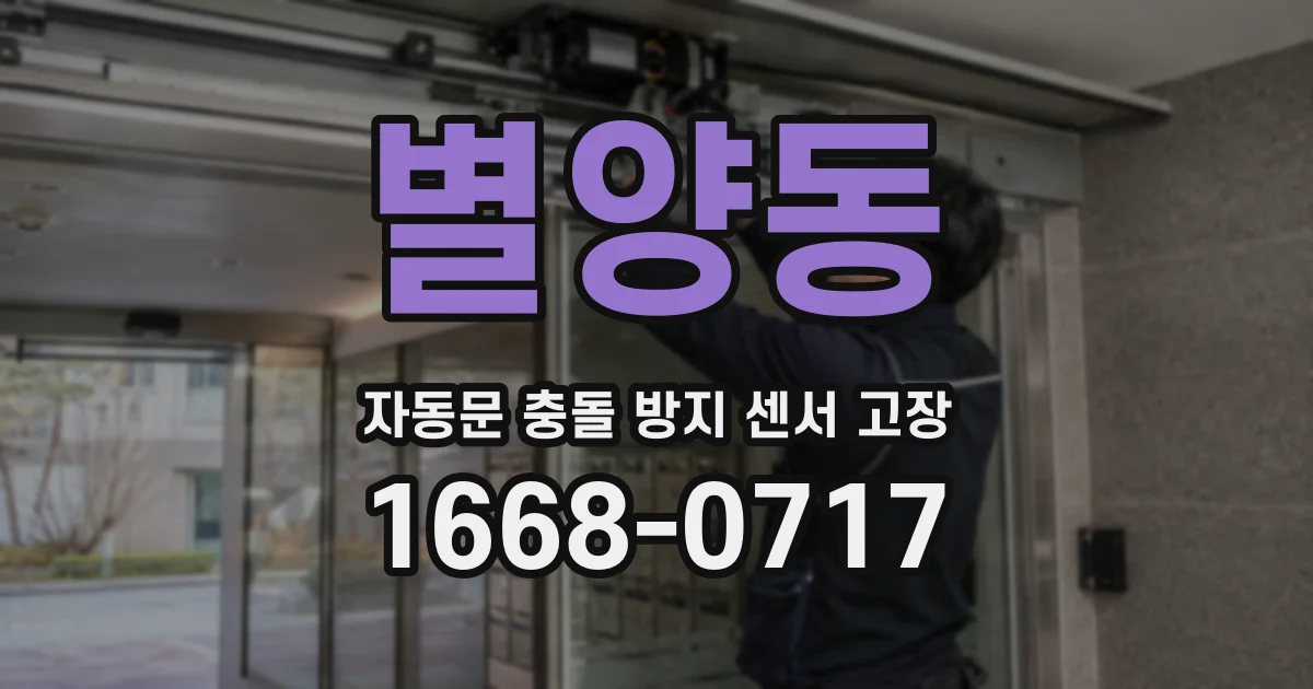 별양동 자동문 충돌 방지 센서 고장