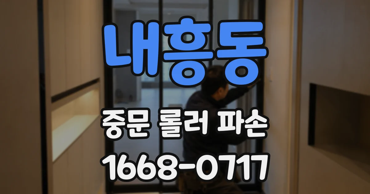 내흥동 중문 롤러 파손