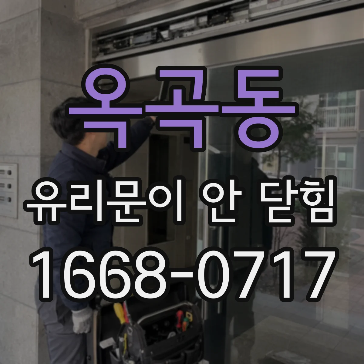옥곡동 유리문이 안 닫힘