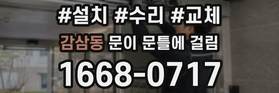 감삼동 문이 문틀에 걸림