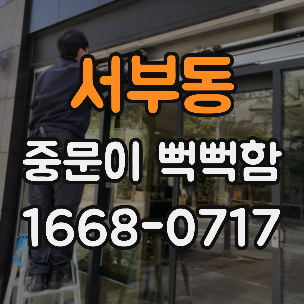 서부동 중문이 뻑뻑함