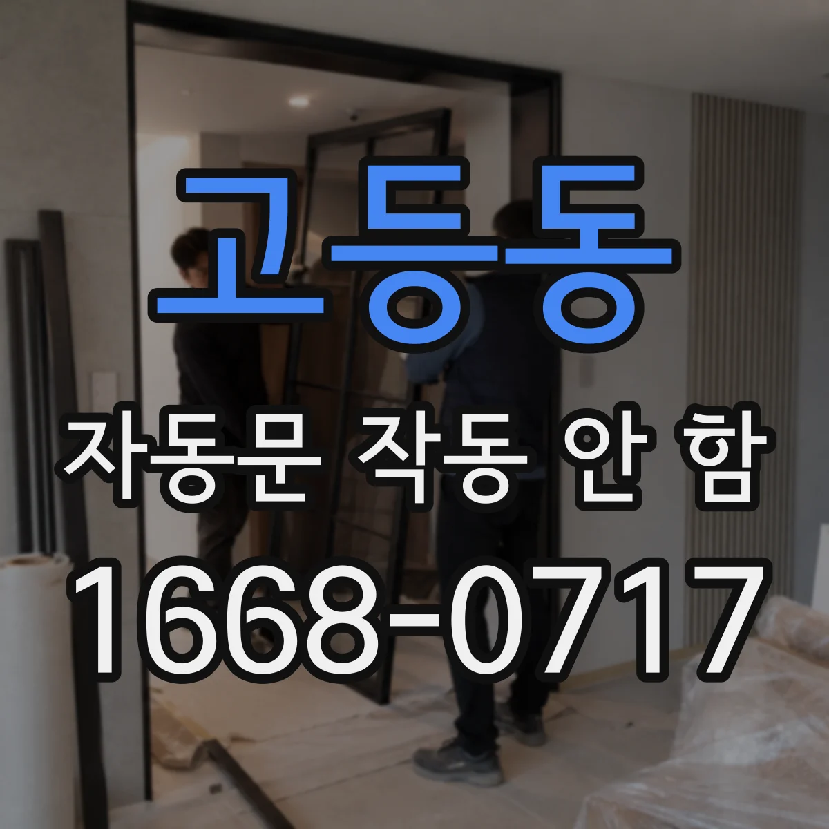 고등동 자동문 작동 안 함