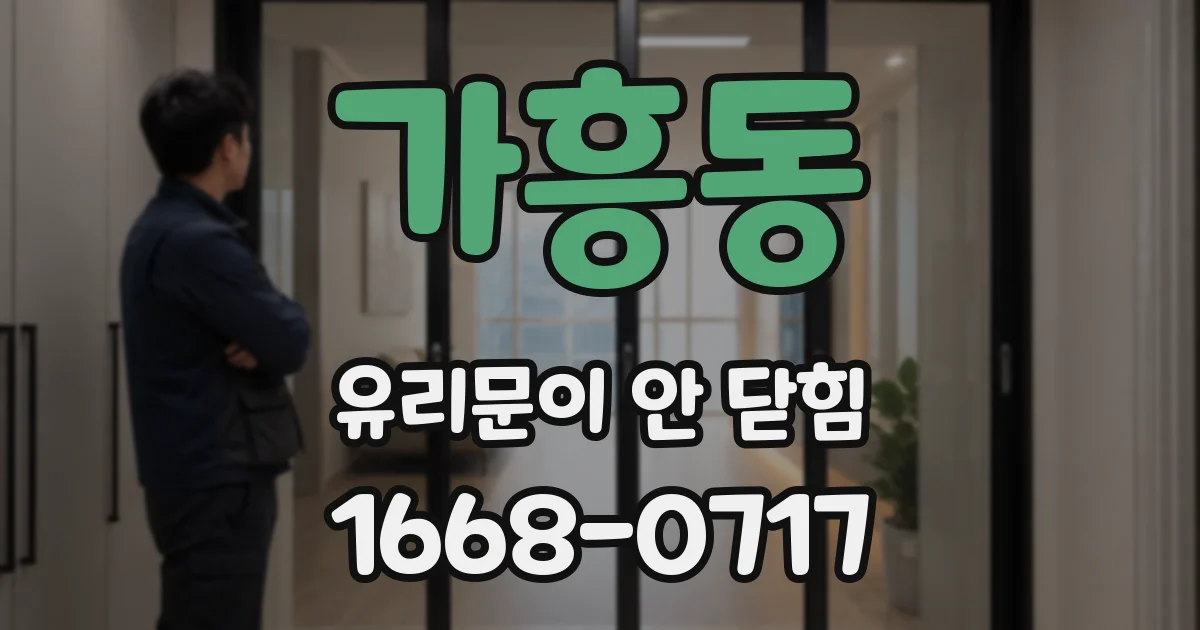 가흥동 유리문이 안 닫힘
