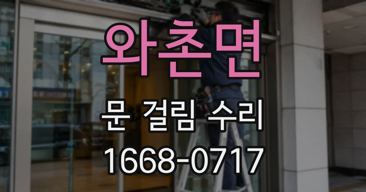 와촌면 문 걸림 수리