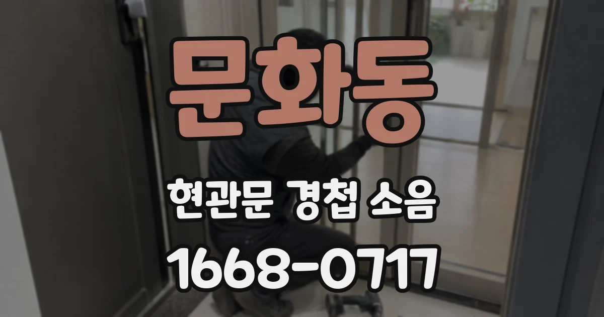 문화동 현관문 경첩 소음