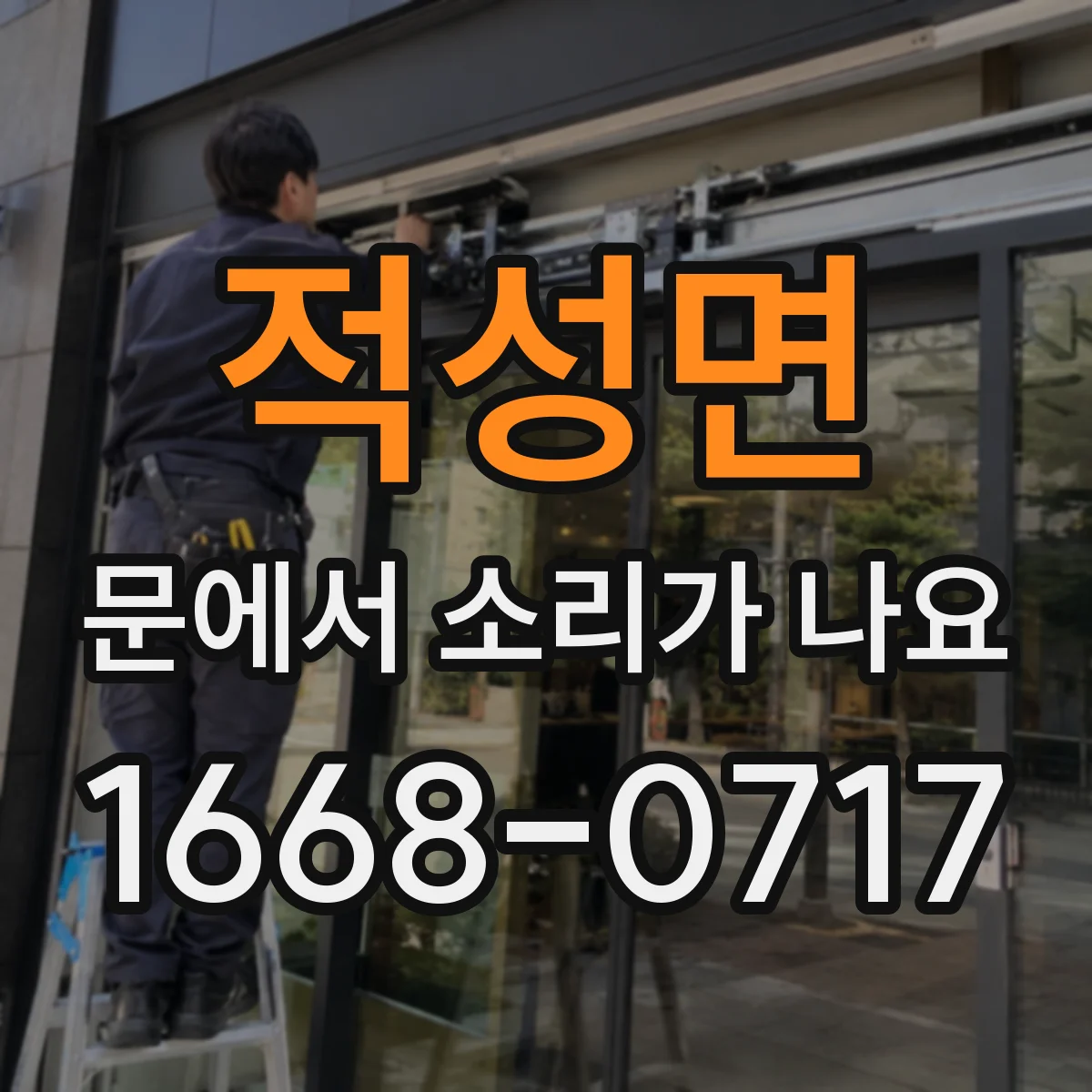 적성면 문에서 소리가 나요