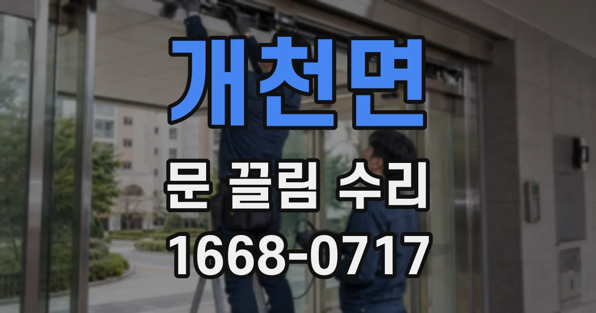 개천면 문 끌림 수리