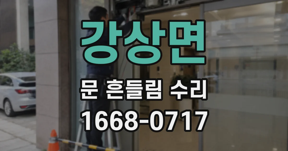 강상면 문 흔들림 수리