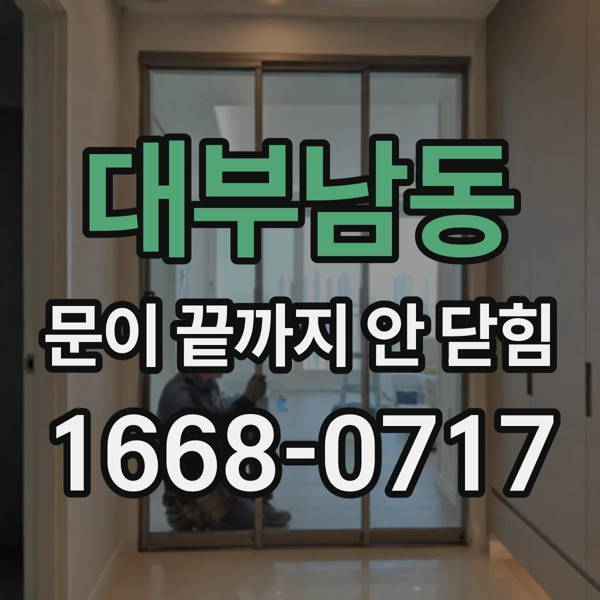 대부남동 문이 끝까지 안 닫힘