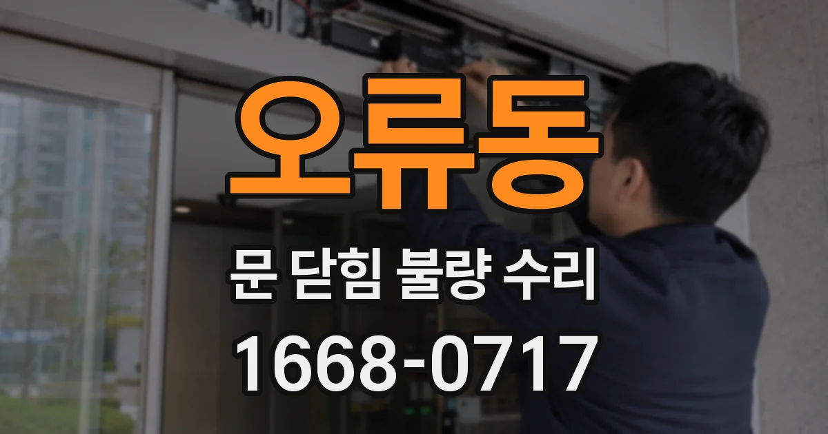 오류동 문 닫힘 불량 수리
