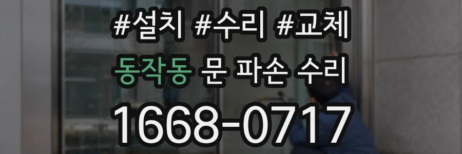 동작동 문 파손 수리