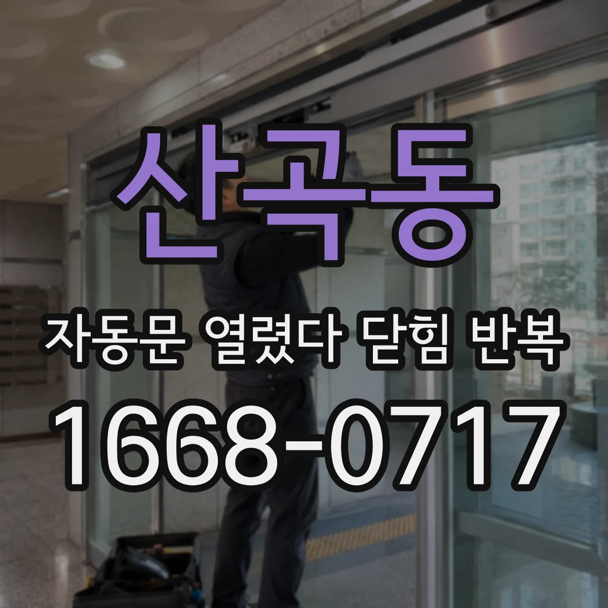 산곡동 자동문 열렸다 닫힘 반복 증상은 문이 열렸다가 바로 다시 닫히거나, 멈춘 뒤 다시 작동하는 식으로 나타납니다.