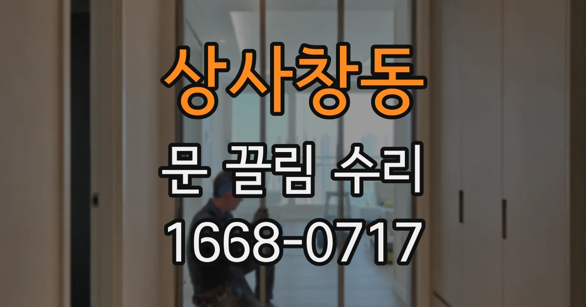 상사창동 문 끌림 수리