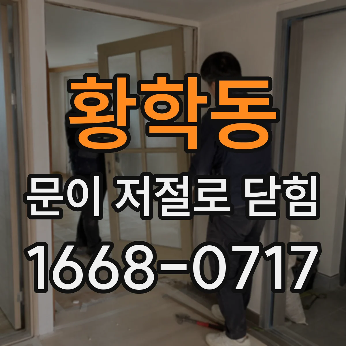 황학동 문이 저절로 닫힘