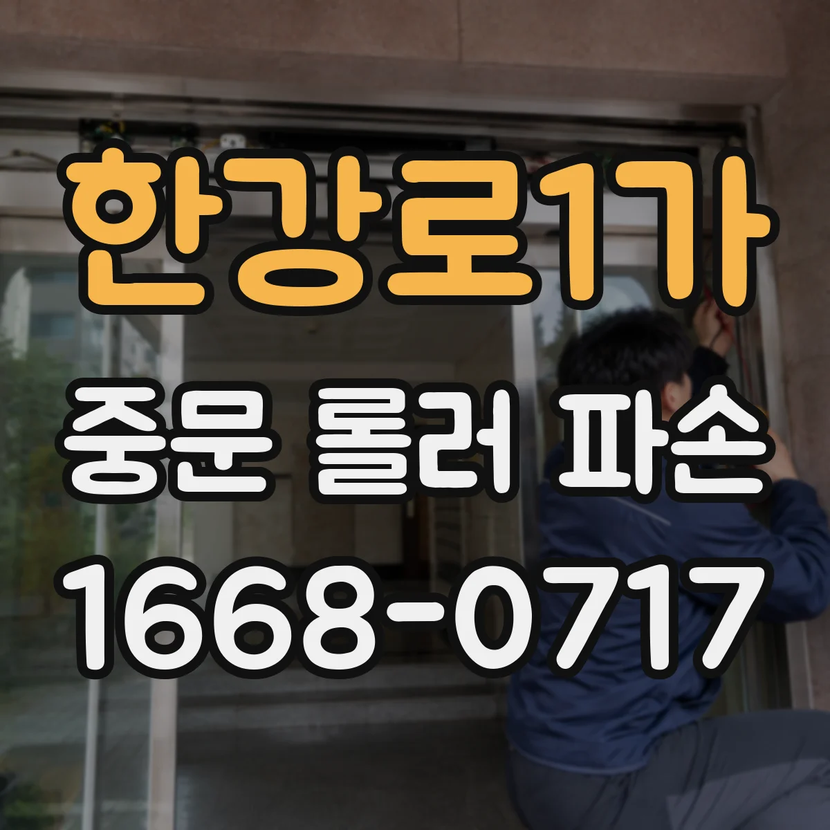한강로1가 중문 롤러 파손