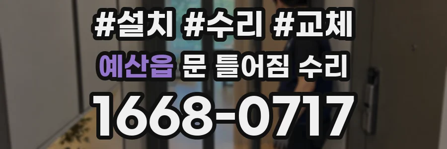 예산읍 문 틀어짐 수리