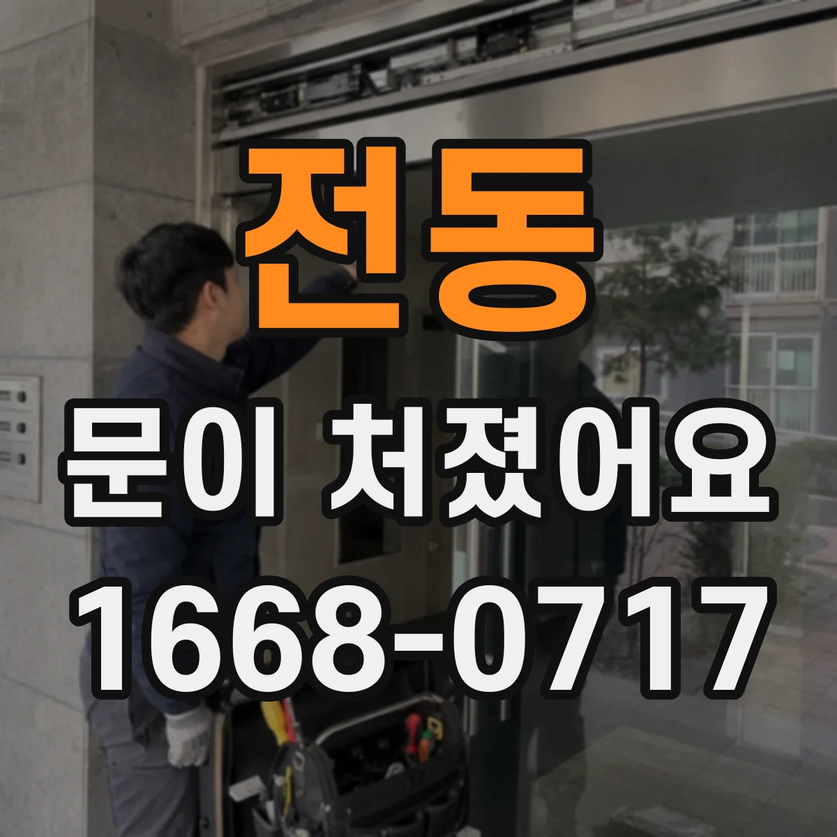 전동 문이 처졌어요