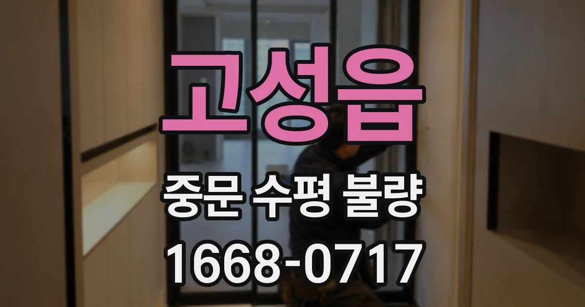 고성읍 중문 수평 불량