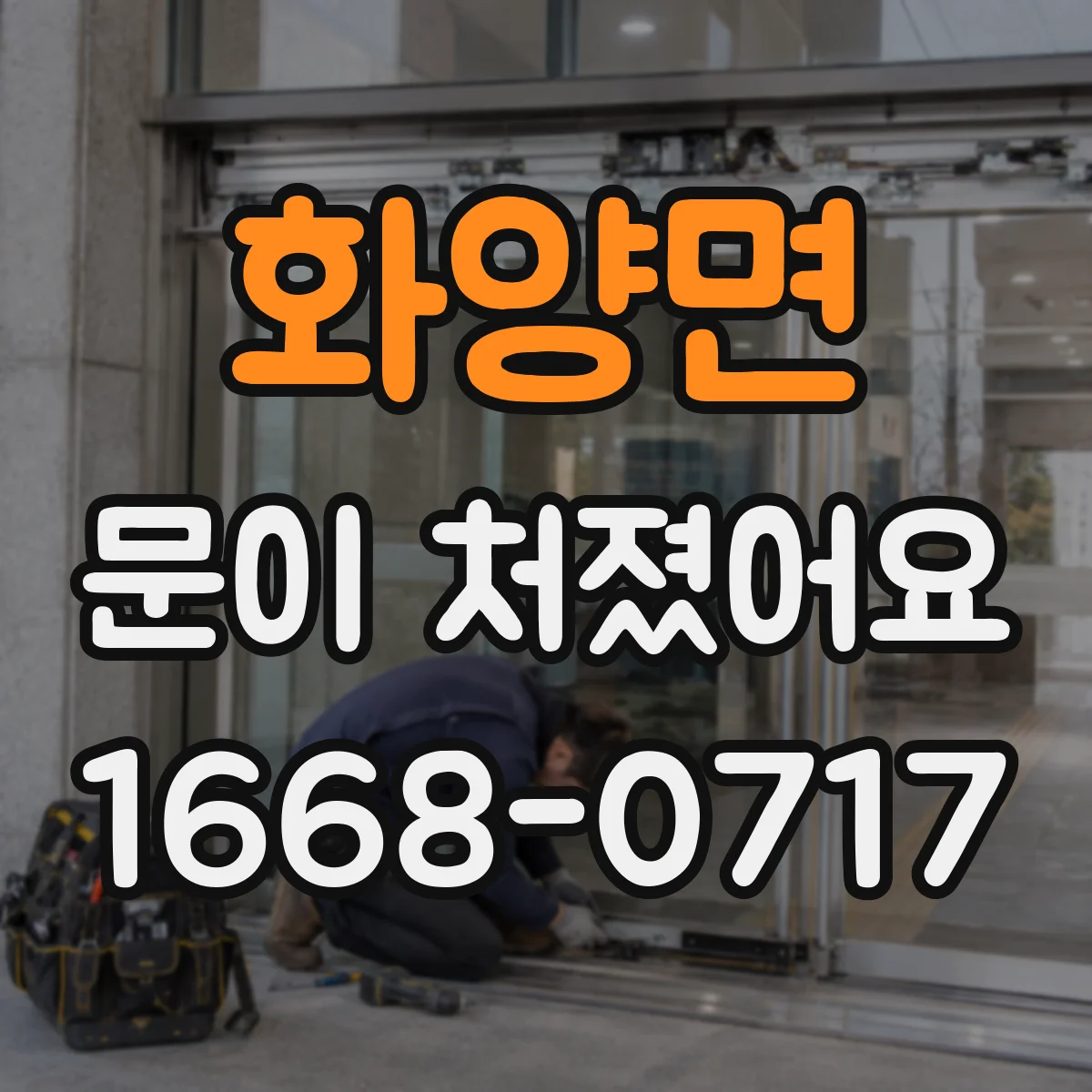 화양면 문이 처졌어요
