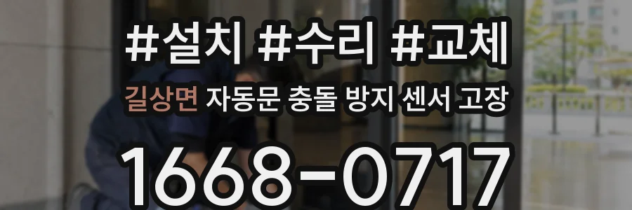 길상면 자동문 충돌 방지 센서 고장