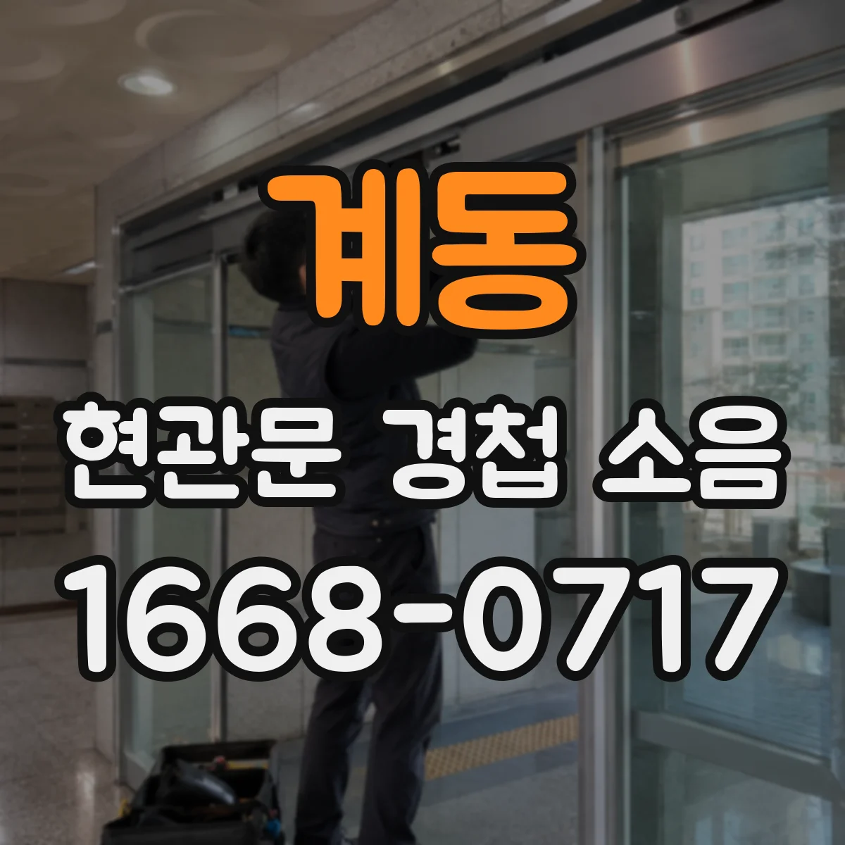 계동 현관문 경첩 소음
