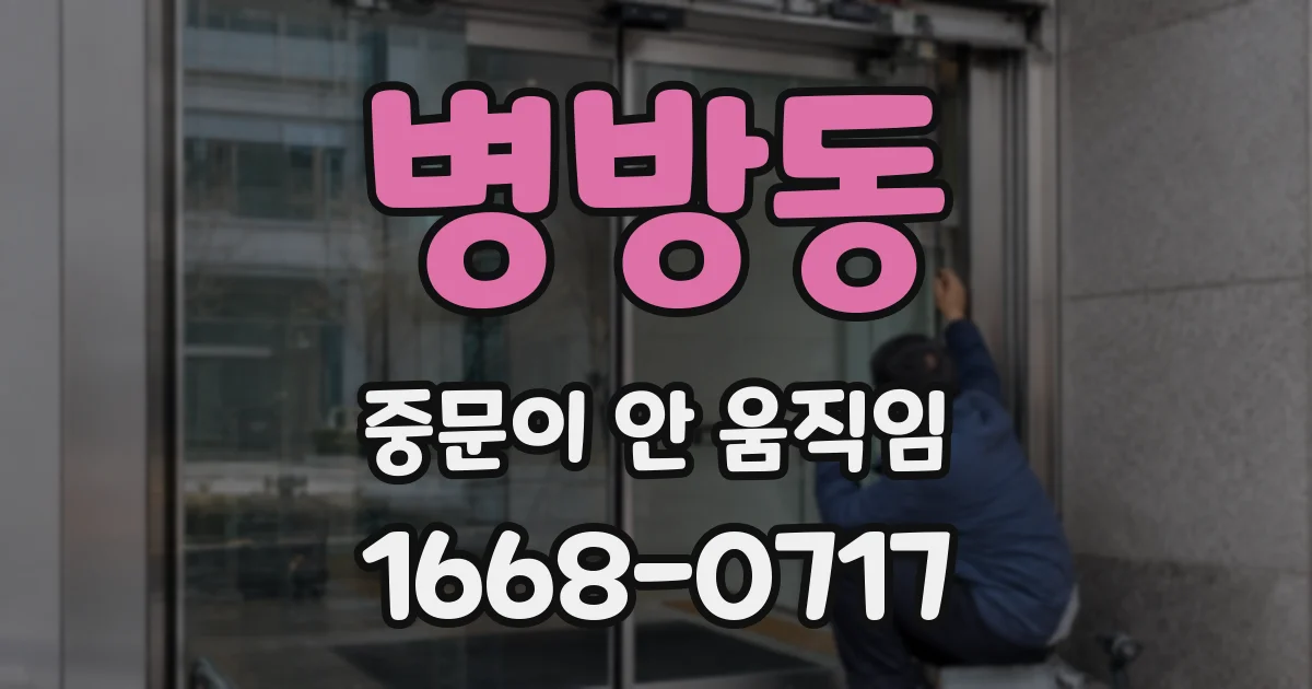 병방동 중문이 안 움직임