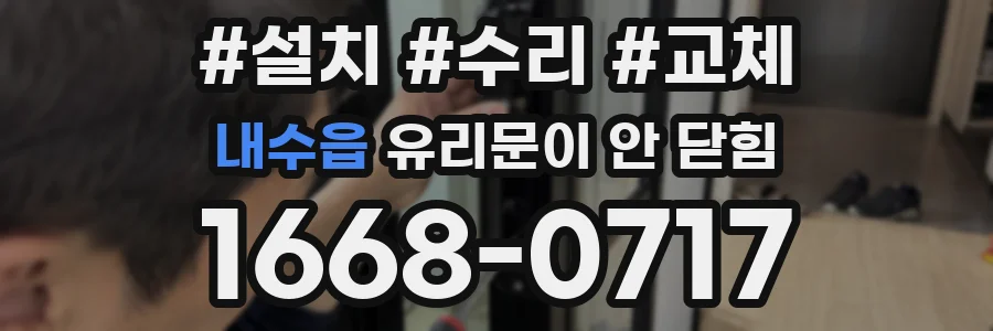 내수읍 유리문이 안 닫힘