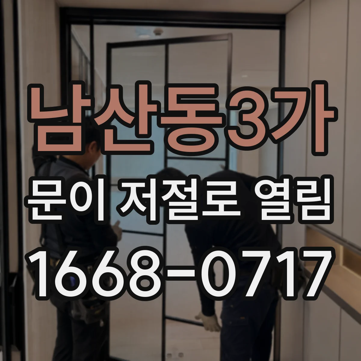 남산동3가 문이 저절로 열림
