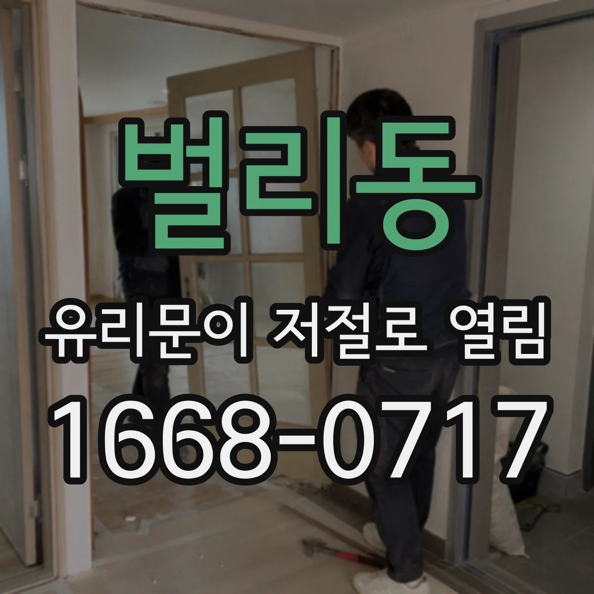 벌리동 유리문이 저절로 열림