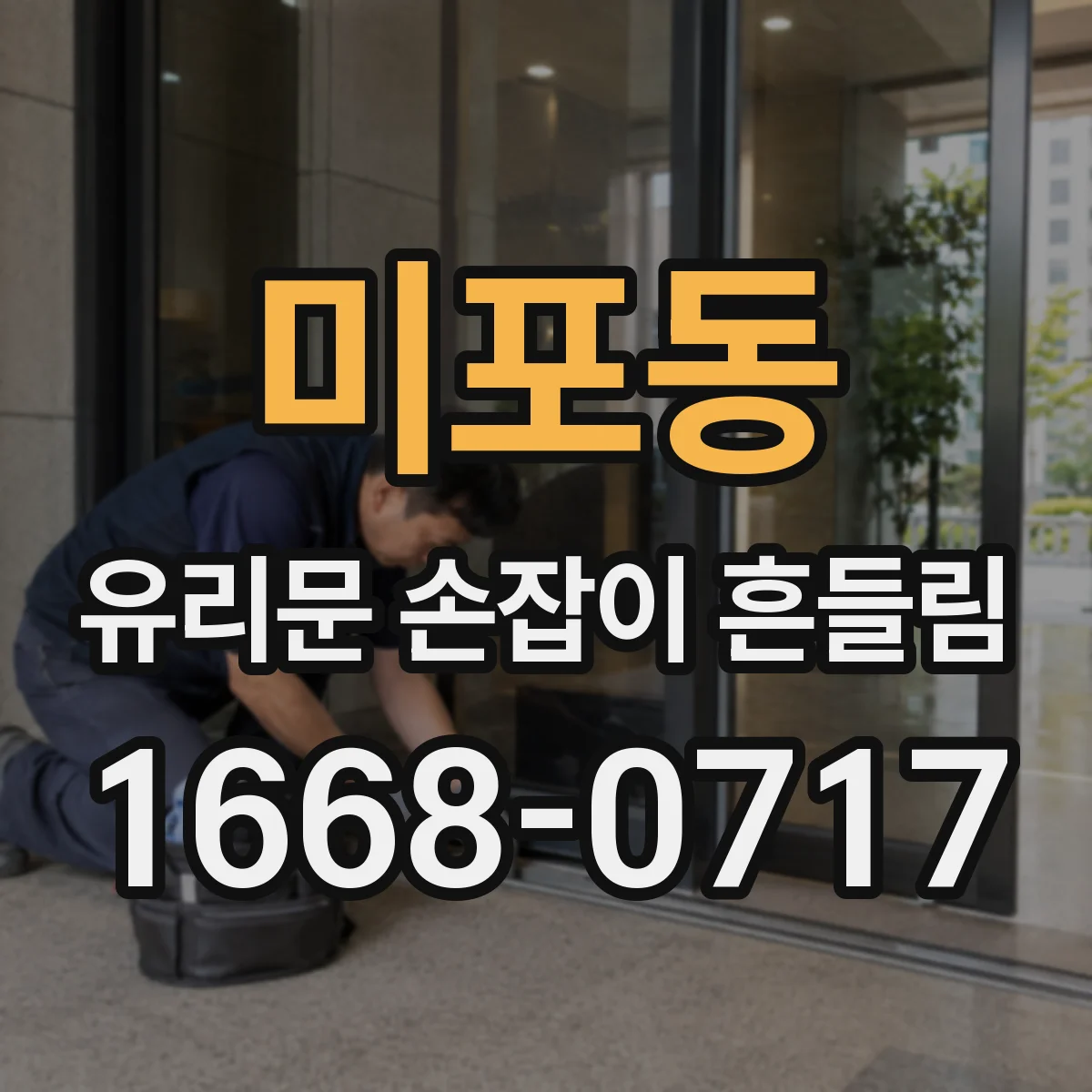미포동 유리문 손잡이 흔들림
