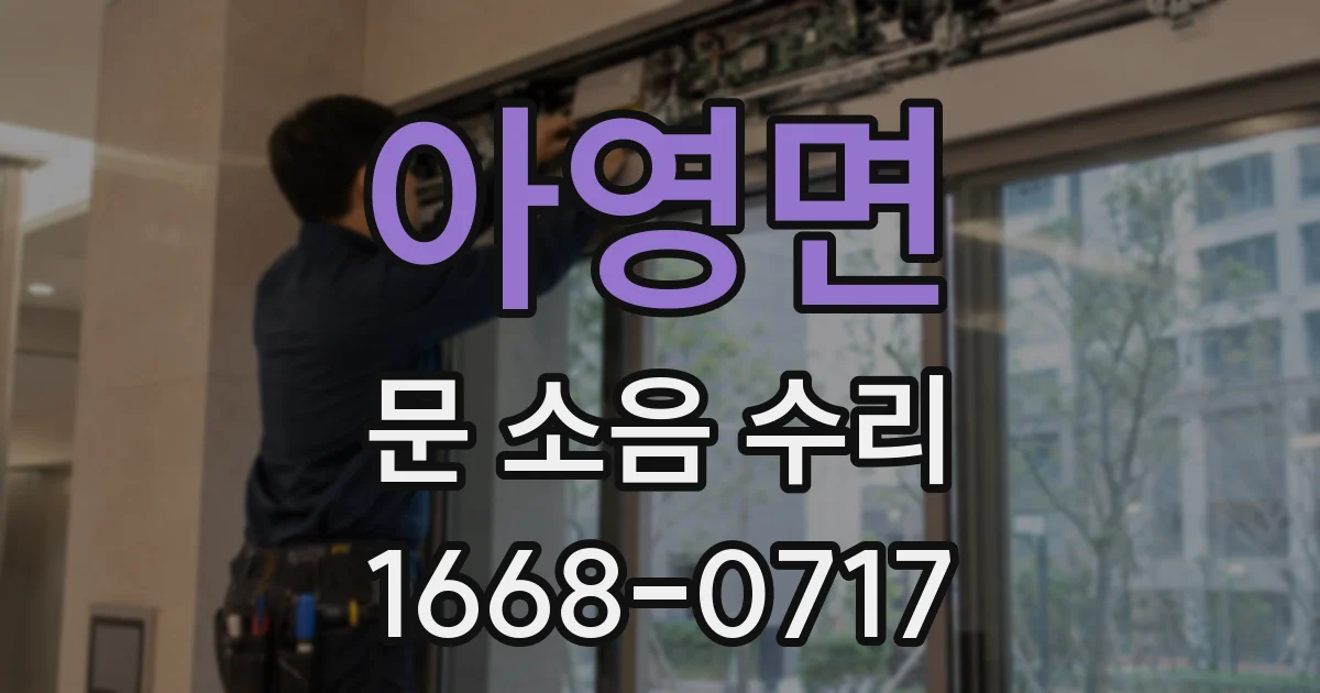 아영면 문 소음 수리