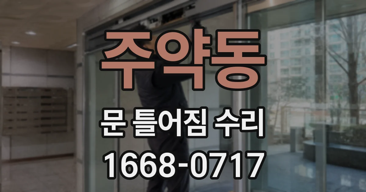 주약동 문 틀어짐 수리