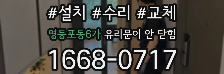영등포동6가 유리문이 안 닫힘
