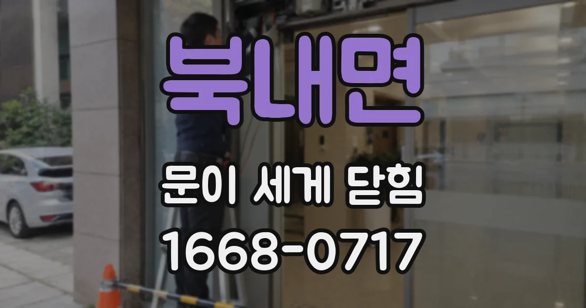 북내면 문이 세게 닫힘