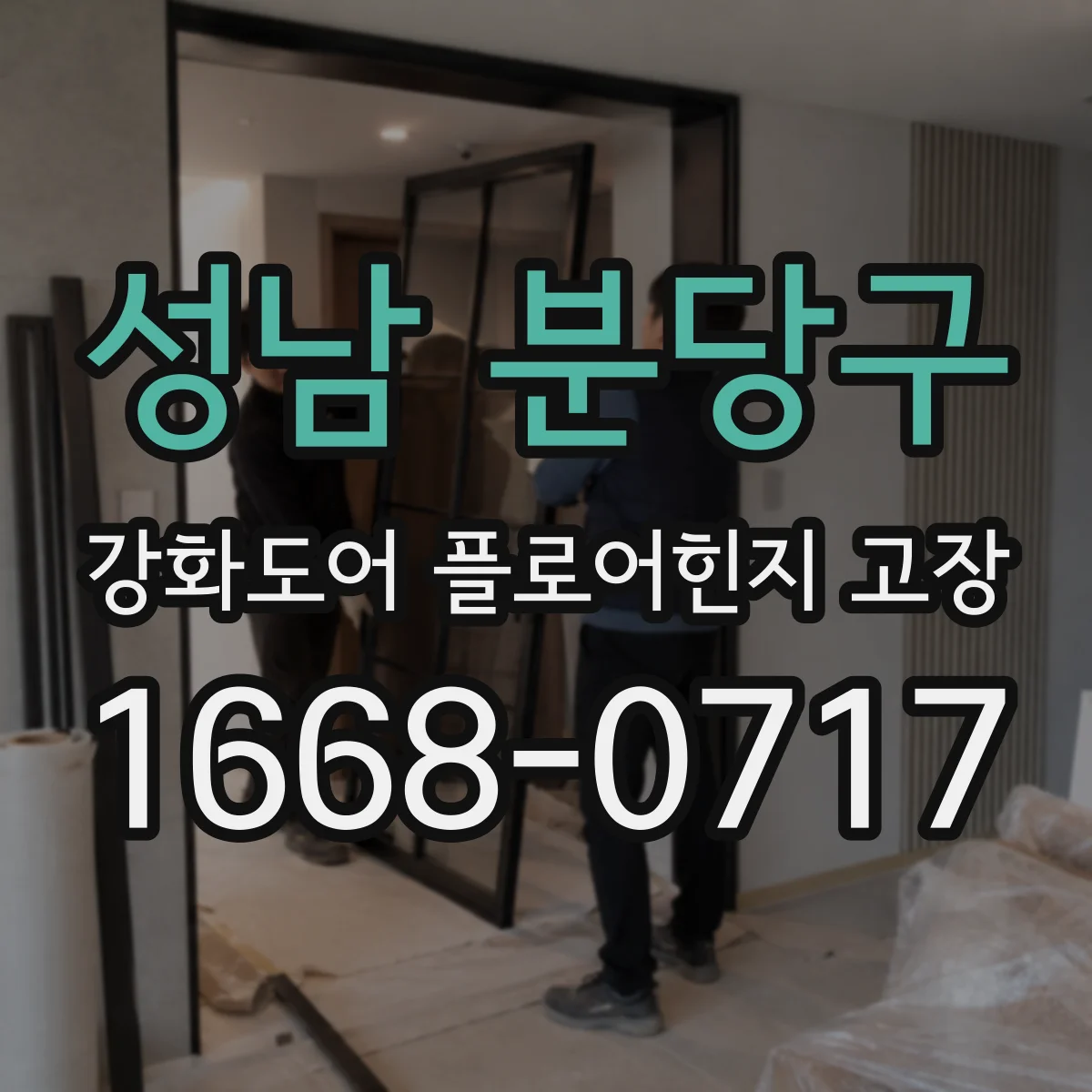 성남 분당구 강화도어 플로어힌지 고장