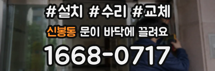 신봉동 문이 바닥에 끌려요