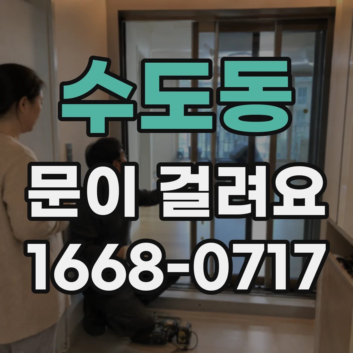 수도동 문이 걸려요